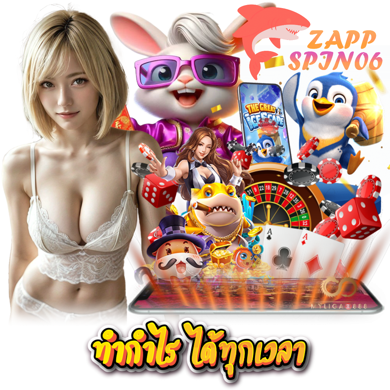 ZAPPSPIN06 สล็อต แจ็คพอตแตกไว
